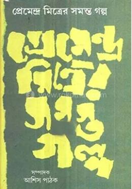 প্রেমেন্দ্র মিত্রের সমস্ত গল্প দুই খণ্ড একত্রে image