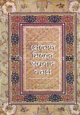 প্রেমেন্দ্র মিত্রের অনুবাদ সমগ্র image