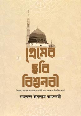 প্রেমের ছবি বিশ্বনবী 