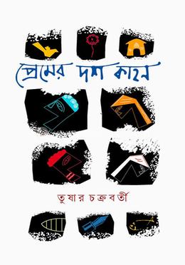 প্রেমের দশ কাহন