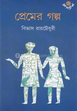 প্রেমের গল্প