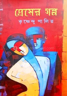 প্রেমের গল্প