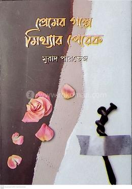 প্রেমের গল্পে মিথ্যার পেরেক