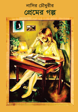 প্রেমের গল্প image