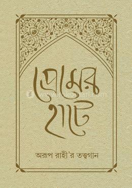 প্রেমের হাটে