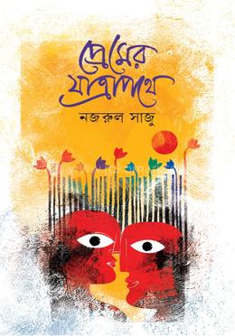 প্রেমের যাত্রাপথে