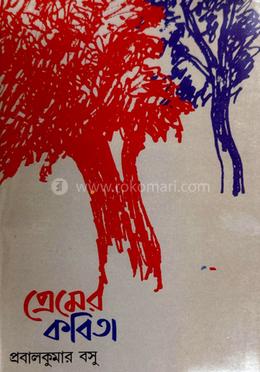  প্রেমের কবিতা