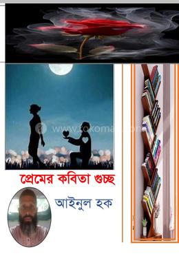 প্রেমের কবিতা গুচ্ছ image