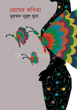 প্রেমের কবিতা  