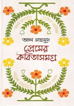 প্রেমের কবিতাসমগ্র 