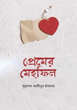 প্রেমের মেহফিল