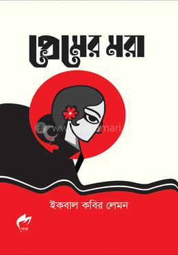 প্রেমের মরা image