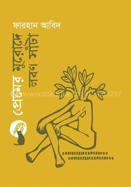 প্রেমের মুরোদে লবণ সাঁটা