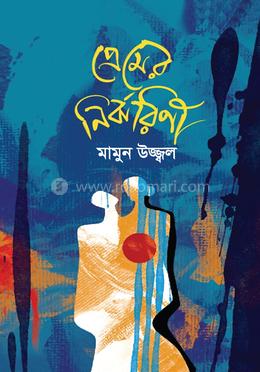 প্রেমের নির্ঝরিণী