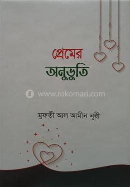 প্রেমের অনুভূতি 