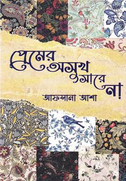 প্রেমের অসুখ সারে না 