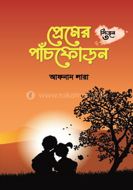 প্রেমের পাঁচফোড়ন ৩