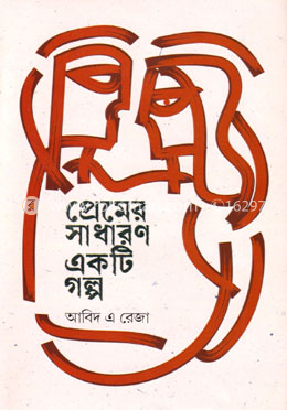 প্রেমের সাধারণ একটি গল্প