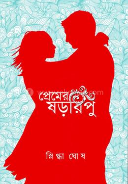 প্রেমের ষড়রিপু