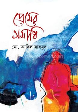 প্রেমের সমাধি