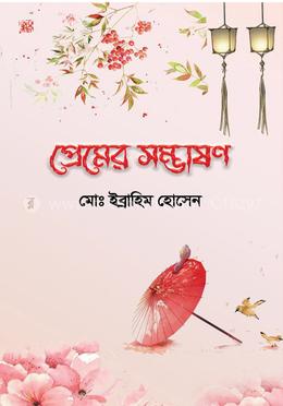 প্রেমের সম্ভাষণ
