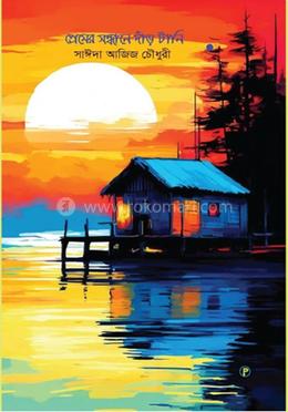 প্রেমের সন্ধানে দাঁড় টানি image