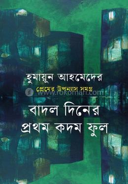 প্রেমের উপন্যাস সমগ্র : বাদল দিনের প্রথম কদম ফুল image