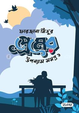  প্রেমের উপন্যাস সমগ্র - ১ image