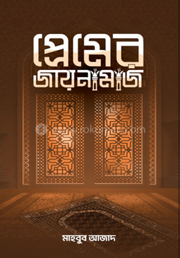 প্রেমের জায়নামাজ