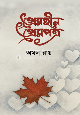 প্রেমহীন প্রেমপত্র image