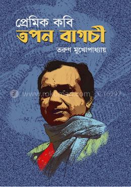 প্রেমিক কবি তপন বাগচী