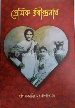 প্রেমিক রবীন্দ্রনাথ
