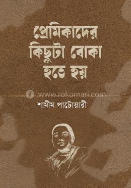 প্রেমিকাদের কিছুটা বোকা হতে হয় image