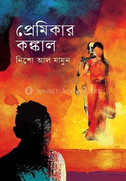 প্রেমিকার কঙ্কাল image
