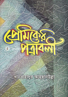 প্রেমিকের পত্রাবলী image