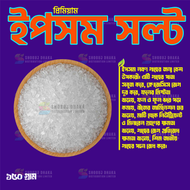 Premium Epsom Salt (গাছের পাতা সবুজ করে) image