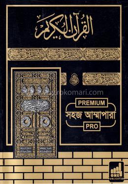 সহজ আম্মাপারা- প্রিমিয়াম প্রো এডিশন image