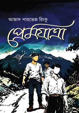 প্রেমযাত্রা