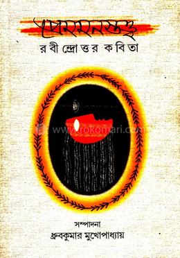 প্রেমমনোস্তত্ত্ব রবীন্দ্রউত্তর কবিতা
