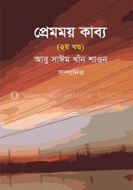 প্রেমময় কাব্য (২য় খণ্ড) image
