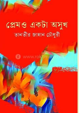 প্রেম ও একটা অসুখ