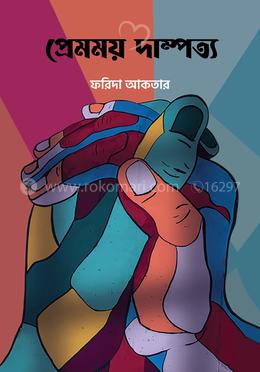 প্রেমময় দাম্পত্য image