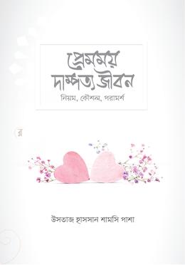 প্রেমময় দাম্পত্য জীবন (নিয়ম, কৌশল, পরামর্শ) image
