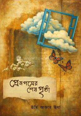 প্রেমপত্রের শেষ পৃষ্ঠা image