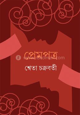 প্রেমপত্র 
