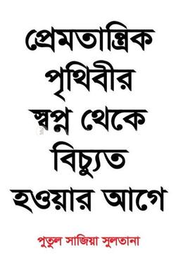 প্রেমতান্ত্রিক পৃথিবীর সপ্ন থেকে বিচুত্য হওয়ার আগে image