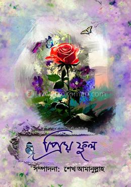 প্রিয় ফুল