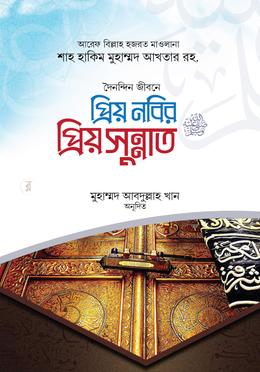 প্রিয় নবির প্রিয় সুন্নাত image