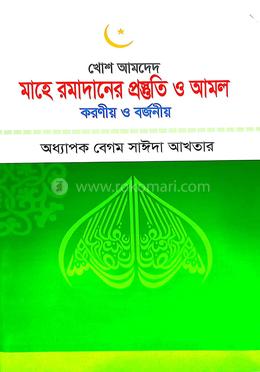মাহে রমাদানের প্রস্তুতি ও আমল 