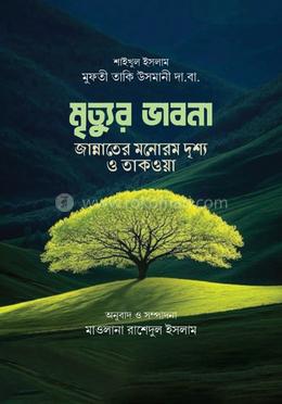 মৃত্যুর ভাবনা জান্নাতের মনোরম দৃশ্য ও তাকওয়া